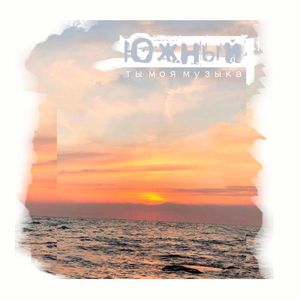 Ты моя музыка