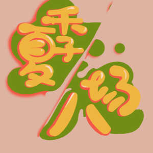 夏季八场 思念是一种病（prod by red killer）