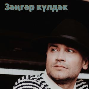 Зәңгәр күлдәк