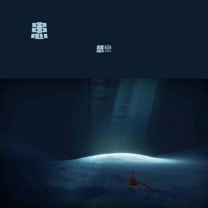 患