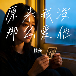 原来我没那么爱他