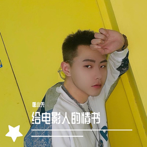 给电影人的情书