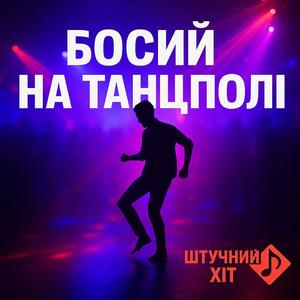 Босий на танцполі