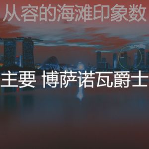 温和海滩梦想