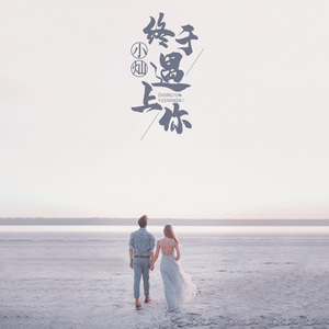 终于遇上你 (伴奏)