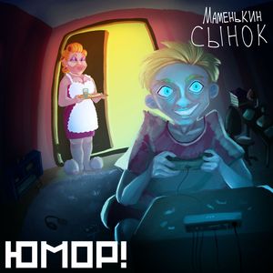 Маменькин сынок