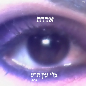 בלי עין הרע