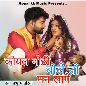 कोयल मीठी बोले तो मान लागे