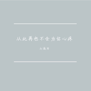 从此再也不会为你心疼