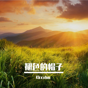 褪色的帽子