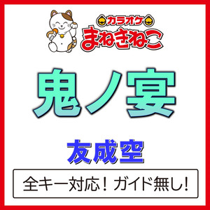 鬼ノ宴 -5KEY（カラオケ）[Originally Performed By 友成空]