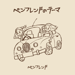 ペンフレンドのテーマ