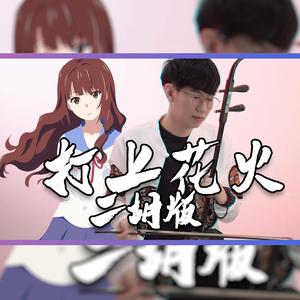 打上火花Firework - 尔文二胡版（翻自DAOKO × 米津玄師）（翻自 DAOKO）