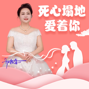 死心塌地爱着你