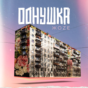 Однушка