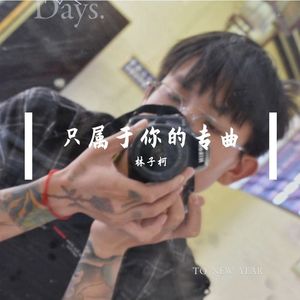 只属于你