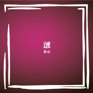 谜 - 《万国志》ED（翻自 Kaya）