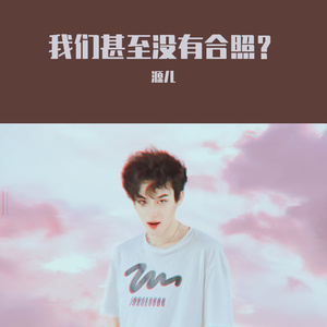 我们甚至没有合照？（伴奏）