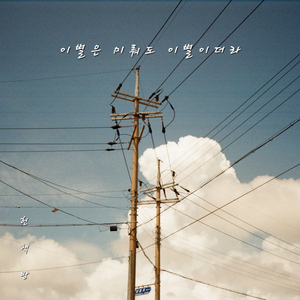 이별은 미뤄도 이별이더라