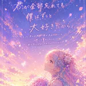 君が全部忘れても僕はずっと大好きだから (Remix)