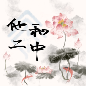 他和二中（Prod by redkiller）