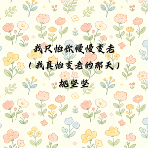 我只怕你慢慢变老（我真怕变老的那天）