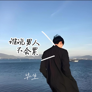 谁说男人不会累