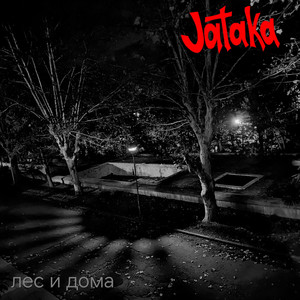 лес и дома