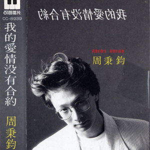 我的爱情没有合约