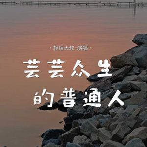 芸芸众生的普通人