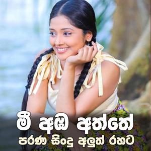 Mee Amba Aththe | මී අඹ අත්තේ | - (අවුරුදු සින්දු)