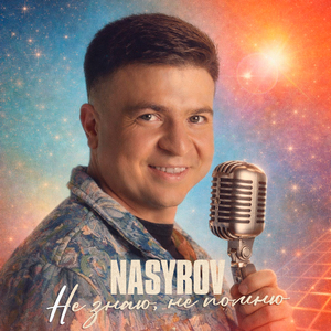 Не знаю, не помню
