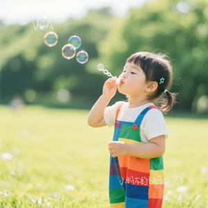 小朋友的快乐很简单