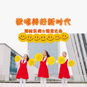 歌唱美好新时代