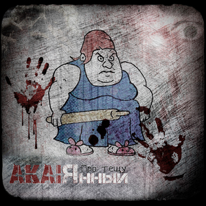 Про тещу (Ремейк)