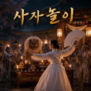 사자놀이