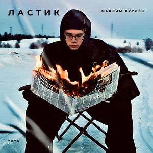 Ластик