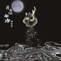 月光下的潮汐