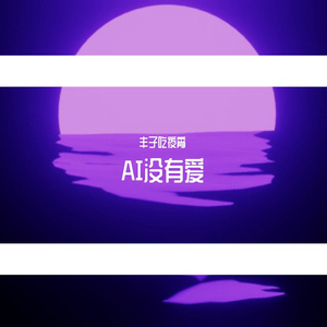 夜宵的AI创作-爵士乐