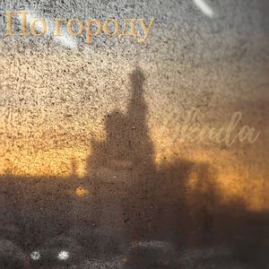По городу