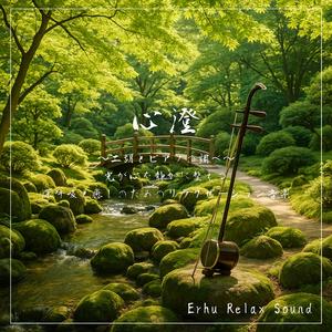 二胡と森のリラクゼーション