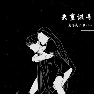 失重讯号