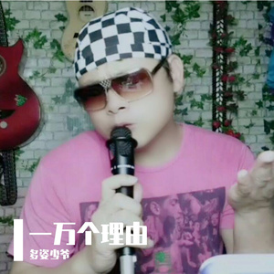 一万个理由
