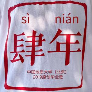 肆年（中国地质大学2019原创毕业歌）