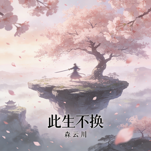 此生不换(挥舞的瞬间别再闭上眼)