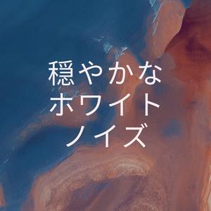 穏やかなホワイトノイズ