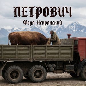 Петрович