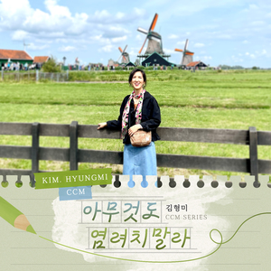 아무것도 염려치 말라 (MR)