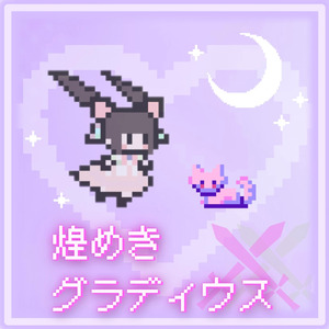 煌めき×グラディウス