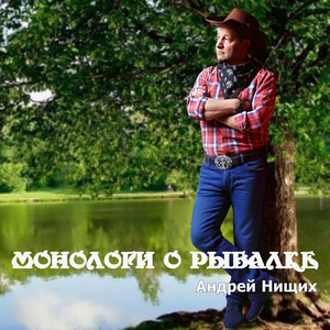 Монологи о рыбалке